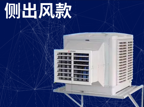 側(cè)出風(fēng)冷風(fēng)機(jī)